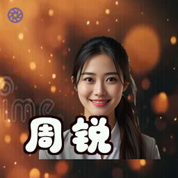 周锐